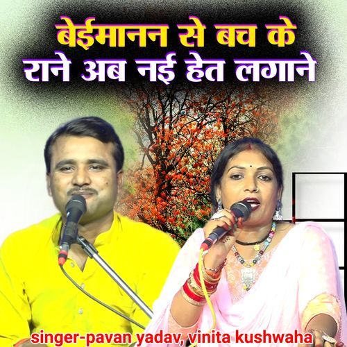 बेईमानन बच के राने अब नई हेत लगाने Pavan Yadav MP3 Download